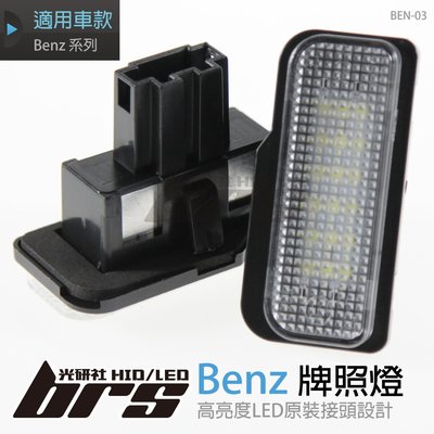 【brs光研社】BEN-03 LED 牌照燈 賓士 Benz R171 W203 5D W211 E-Class