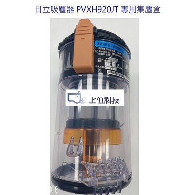 客訂零件耗材 保證原廠公司貨【上位科技】日立吸塵器 PVXH920JT 集塵盒組