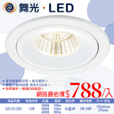 ❀333科技照明❀(OD25132R1)舞光 LED-12W可調角黑鑽石崁燈 崁孔9.5公分 全電壓 CNS認證