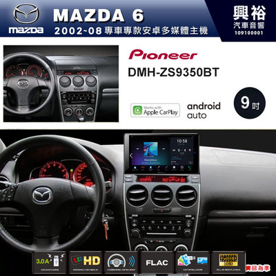 ☆興裕☆【PIONEER】2002~08年MAZDA6 馬6專用DMH-ZS9350BT 9吋螢幕主機
