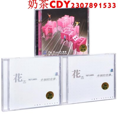 正版花兒樂隊3張專輯 幸福的旁邊+草莓聲明 唱片 3CD碟片