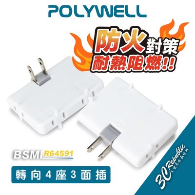 POLYWELL 可轉向 4座3面 插頭 防火材質 體積小 台灣製造 MIT BSMI 認證