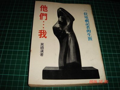 罕見~一位電視記者的生涯《他們...我 》莫酒滇著 開源出版 民國66年初版 封底有蔣經國照 【CS超聖文化讚】