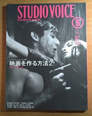 日文雜誌 / STUDIO VOICE / VOL.293 / 2000.05 / 創作電影的方法：2