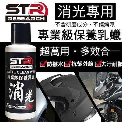 STR-PROWASH【專業級消光保養乳蠟】消光專用(無研磨)↗棕櫚蠟|消光蠟|封體蠟|美容蠟|抗UV抗汙抗水↗汽機車可