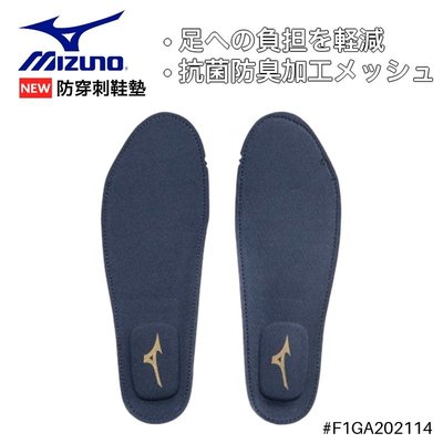 【正品現貨】MIZUNO 塑鋼安全鞋 防護鞋專用 防穿刺鞋墊 山田安全防護