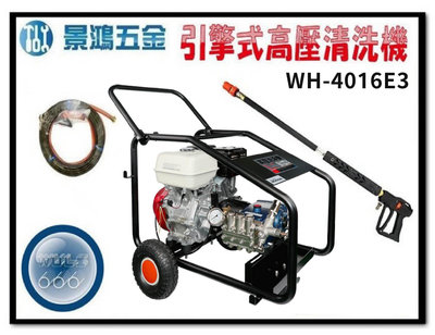 景鴻五金 公司貨 物理牌 WH-4016E3 13HP 280KG 引擎式高壓噴霧機 洗車機 清洗機 含稅價