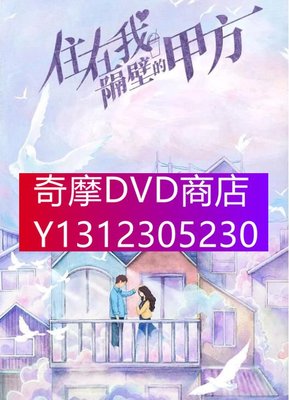 DVD專賣 2021大陸劇【住在我隔壁的甲方】【謝彬彬/王子璇】4碟