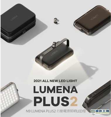 【綠色工場】N9 LUMENA PLUS2 行動電源照明LED燈~最新~行動電源 露營燈 照明燈 燈具 營燈