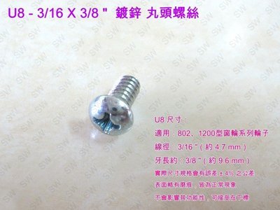 U8十字螺絲 3/16 X 3/8 〞鍍鋅 丸頭螺絲（單支價 0.4 元）電鍍螺絲 機械牙螺絲 圓頭螺絲 鐵工 木工用