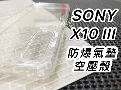 ⓢ手機倉庫ⓢ 現貨 / Xperia 10 III / SONY / 氣墊空壓殼 / 防摔殼 / 防爆殼 手機殼 透明