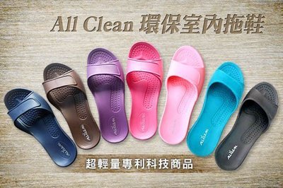 All Clean 環保室內拖鞋 (任選4雙700元)