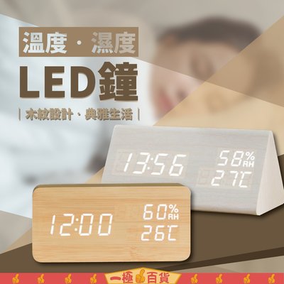 木頭紋LED溫度濕度鐘 多功能木紋時鐘 鬧鐘 智能聲控LED鐘 USB供電 生日禮物 木質時鐘 LED鐘【一極棒百貨】