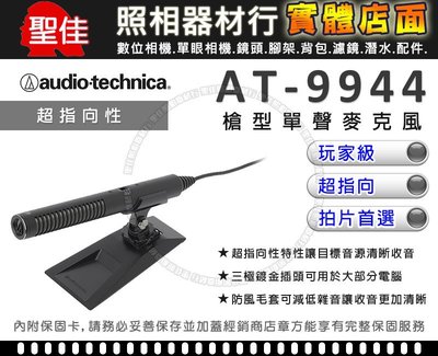 【現貨】鐵三角 AT-9944 槍型單聲麥克風 Audio-Technica AT9944 (公司貨一年保固) 台中