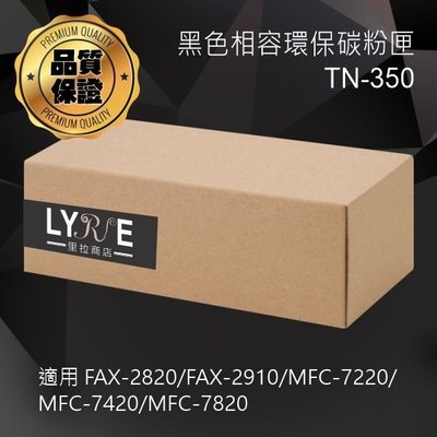 兄弟 TN-350 黑色高容量相容碳粉匣 適用 FAX-2820/FAX-2910/MFC-7420/MFC-7820