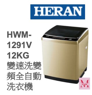 禾聯HWM-1291V 12KG 變速洗變頻全自動洗衣機 *米之家電*