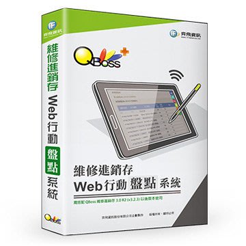 【新魅力3C】全新 弈飛 QBoss Web 行動盤點系統 維修進銷存專用 支援行動裝置 免運