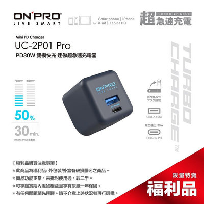 ONPRO UC-2P01 30W PRO Type-C+USB-A PD快充充電器 【太平洋藍】【盒損全新未開福利品】【雅妤精選】