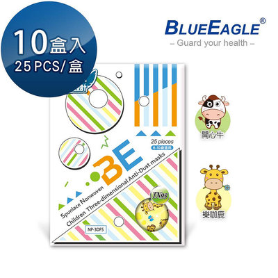 藍鷹牌 台灣製 立體型6-10歲兒童防塵口罩 四層式水針布 25片*10盒 NP-3DFSJ*10