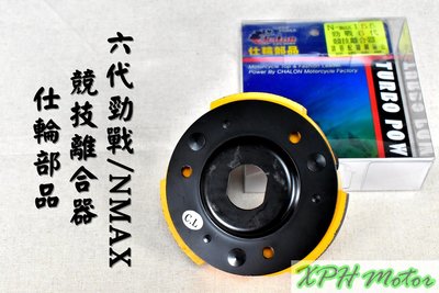 仕輪 競技離合器 競技 離合器 硬皮 適用於 六代戰 水冷BWS NMAX AEROX Gryphus 勁六
