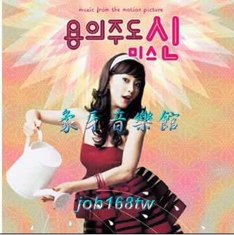 【象牙音樂】韓國電影原聲帶-- Miss Gold Digger OST ／ 充滿心計的申小姐