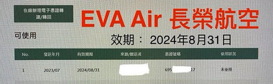 EVA AIR 長榮航空 電子升等憑證 電子升等劵 1張 (效期: 2024年8月31日)