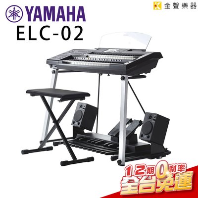 【金聲樂器】YAMAHA ELC-02 三層式電子琴
