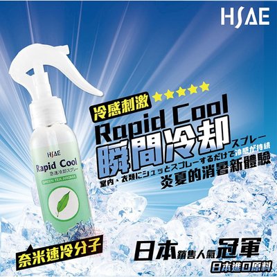 HSAE Rapid Cool急涼降溫噴劑 100ML(1瓶) 冷卻噴霧劑 汽車降溫神器 製冷劑