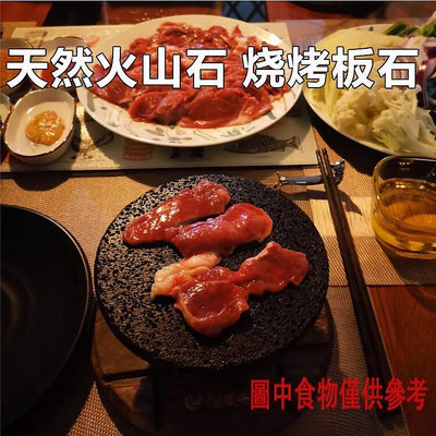 然火山石 燒烤板石 商用韓系烤肉西餐牛排日式廚房 酒店圓形燒烤盤
