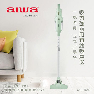 【現貨】手持吸塵器 有線吸塵器 aiwa 愛華 吸力強兩用有線吸塵器 ARC-5262 吸塵器 直立式吸塵器 興雲網購