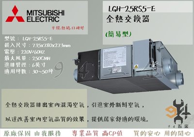 【94五金】＊免運費＊三年保固 三菱電機 全熱交換器《LGH-25RS5-E 活氧全熱交換》簡易型 日本原裝進口