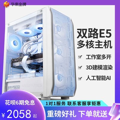 華南金牌X79雙路E5主機3D渲染建模游戲模擬器多開工作室臺式電腦