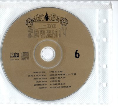 上華經典精選MTV 第6集卡拉OK伴唱 VCD  裸片 保存良好 孟庭葦 去吧我的愛  齊秦 為什麼 李翊君 為錢堵生命