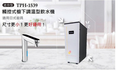 魔法廚房 Puretron 普立創  TPH-1539 廚下迷你型觸控式 雙溫調溫飲水機 熱飲機