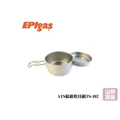 【山野賣客】EPIgas ATS鈦鋁炊具組 雙夾把手/S/1鍋1蓋/152g TS-102 