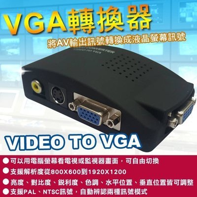 DVR主機/監視器轉接到LCD電腦液晶螢幕 AV轉VGA訊號轉換 雙功能 監視器材攝影機 DVR 鏡頭