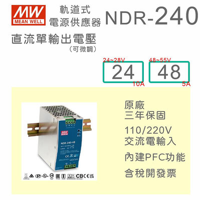 【保固附發票】MW 明緯 240W 導軌式電源 NDR-240-24 24V 48 48V 變壓器 驅動器 AC-DC