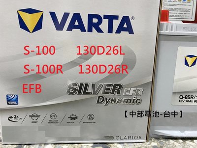 VARTA EFB S-100 S-100R  130D26L 130D26R S-95 S-95R 電瓶汽車電池 台中