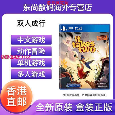 【樂園】香港直郵 索尼PS4游戲光盤雙人成行 IT TAKES TWO 中文