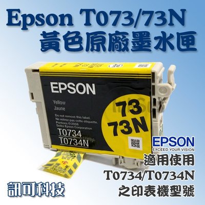 訊可 Epson T0734/T0734N 黃色 原廠裸裝墨水匣 73N 適用CX5500/CX7300/TX600FW