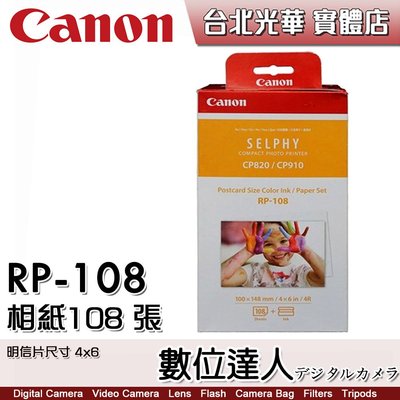 Canon SELPHY RP-108 108張 4x6 相片紙 明信片尺寸 RP108 / CP1500