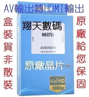2019版 AV2HDMI AV轉HDMI 轉換器 RCA轉HDMI CVBS轉HDMI VHS WII 升級 HDMI
