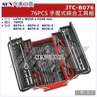 •免運• SUN汽車工具 JTC-B076 76PCS 手提式綜合工具組 / 手提式 工具組 工具箱
