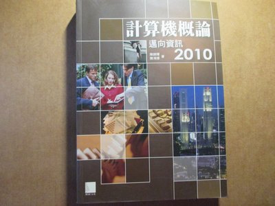 【鑽石城二手書】計算機概論-邁向資訊2010 作者：陳錦輝, 出版社： , 出版日期：2009-05-20初版