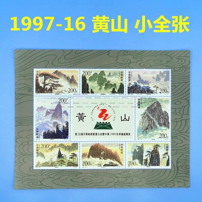（京野生活館）風景郵票1997-16黃山小全張郵票 黃山小版張 郵局