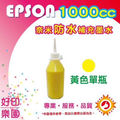 【含稅】EPSON 1000cc 黃色 奈米防水 填充墨水 連續供墨專用 XP102/XP202/XP302/XP402