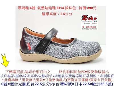 零碼鞋 6號  Zobr 路豹 氣墊娃娃鞋 6114 銀珠色   ( 6系列 )特價:890元