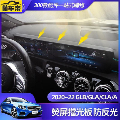 Benz 賓士 GLB GLA CLA 0 螢幕 擋光板 EQB EQA A 180 螢幕 遮陽 擋 板 避光 墊