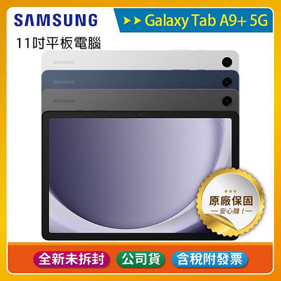 《公司貨含稅》SAMSUNG Galaxy Tab A9+ 5G X216 (4G/64G) 11吋平板電腦