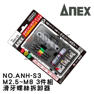 日本 ANEX 兼古製作所 螺絲拔取器 ANH-S3 3支組 螺絲頭 退牙 滑牙 絲攻 斷螺絲取出器 反牙螺絲攻